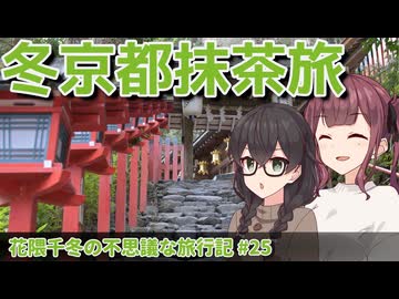 【花隈千冬誕生祭2026】冬の京都へ！　京都の神社と宇治のお抹茶を満喫する旅【花隈千冬の不思議な旅行記 #25】