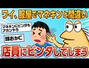 【2ch面白スレ】ワイ、ストレス発散でマネキンビンタしてたら間違えて店員をビンタしてしまう【ゆっくり解説】