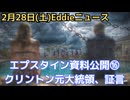 エプスタイン最終情報公開⑯　ビル・クリントン非公開証言　トランプ大統領は無関係　ヒラリーについてエプスタインが「実物のほうがかわいい」メール　FBIハッキングでデータ消失か