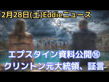 エプスタイン最終情報公開⑯　ビル・クリントン非公開証言　トランプ大統領は無関係　ヒラリーについてエプスタインが「実物のほうがかわいい」メール　FBIハッキングでデータ消失か