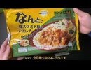 きりたんが食べるだけ【まいばすけっと　冷凍食品_豚スタミナ丼&ぺぺち】