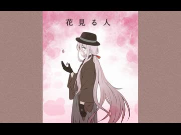 【Fate/UTAU】花/見/る/人（ワンコーラス）【花咲翁】