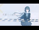 花曇りと徒花/初音ミク