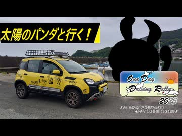 【ODDR2025遅刻】 太陽のパンダとご当地フード巡り 【後編】