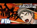 よく分らんがそれ”論破”だよ『スーパーダンガンロンパ２ 第3章：磯の香りのデッドエンド』♯16