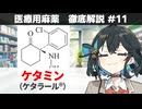 【解説】 「自分の手足が自分のものでないような感覚」  ケタミン（ケタラール） 【医療用麻薬 徹底解説 #11】