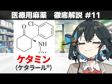 【解説】 「自分の手足が自分のものでないような感覚」  ケタミン（ケタラール） 【医療用麻薬 徹底解説 #11】