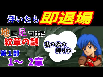 地に足つけたファイアーエムブレム紋章の謎　第１部１・２章