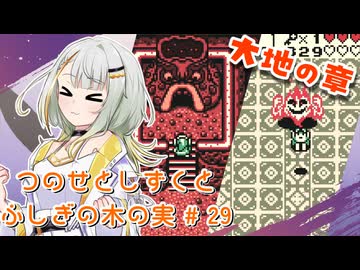 【ゼルダの伝説】つのせとしずくとふしぎの木の実 Part29【VOICEROID実況プレイ】
