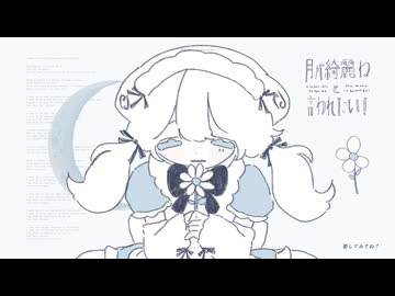月が綺麗ねと言われたい！_cover