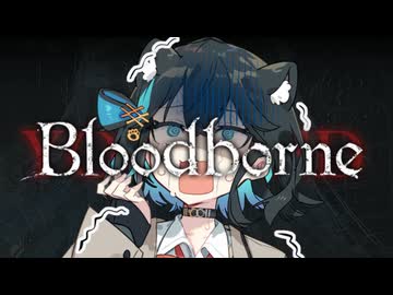 【Bloodborne】ぶらっどモカぼん その7【VOICEPEAK実況】