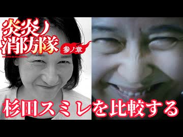杉田スミレを比較する【炎炎ノ消防隊 参ノ章】