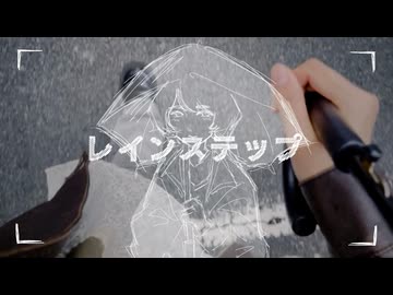 レインステップ / 知声