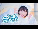【ほにちゃん】にぎにぎにじたうん！ 踊ってみた