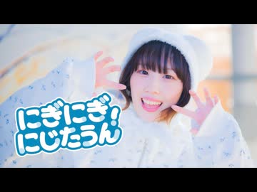 【ほにちゃん】にぎにぎにじたうん！ 踊ってみた