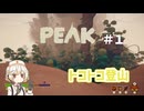 PEAK ＃１　トコトコ登山