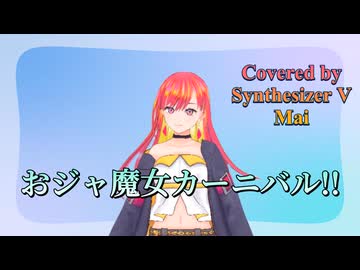 おジャ魔女カーニバル!!／MAHO堂【Synthesizer V AI Mai】COVER