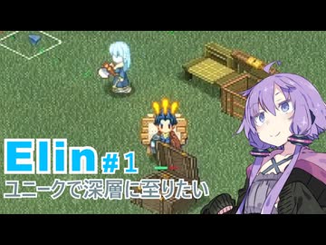 【Elin】ユニーク達で深層に至りたい　1