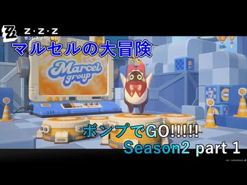 【ゼンゼロ】ボンプでGO!!!!! Seson2 part 1【マルセルの大冒険】