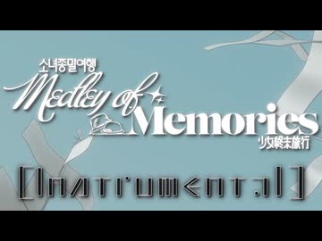 【Instrumental】少女終末旅行 ~ Medley of Memories