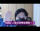 koba 人生の攻略を開始する