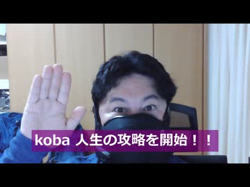 koba 人生の攻略を開始する