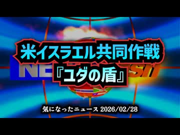 ◆米イスラエル共同作戦『ユダの盾』