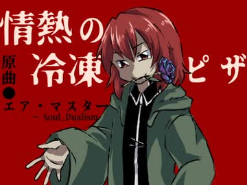 【Len'en arrange】情熱の冷凍ピザ【原曲：エア・マスター！　〜 Soul_Dualism】
