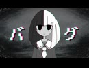 【UTAU COVER】バグ/かいりきベア【白黒フユリ】
