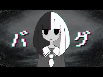【UTAU COVER】バグ/かいりきベア【白黒フユリ】