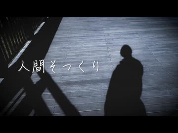 人間そっくり /plenty covered by 花隈千冬