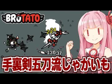 琴葉茜とじゃがいもが手裏剣五刀流でエイリアンを倒しまくるサバイバルゲーム【Brotato】