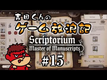 吉田くんのゲーム放浪記 ＃15「Scriptorium: Master of Manuscripts」