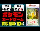 ポケカ 買取相場《50点/1日》｜02月28日 ＜20円以上騰落＞ #ムニキスゼロ #ポケモンカードゲーム #スタートデッキ100 #MEGAドリームex #ピカチュウ #リザードン