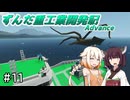 【Stormworks】ずんだ重工業開発記Advance #11【さらに新型船】