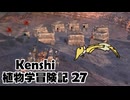 Kenshi植物学冒険記：27