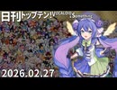 日刊トップテン！VOCALOID＆something【日刊ぼかさん2026.02.27】ボカコレ26冬超特大号！⑦