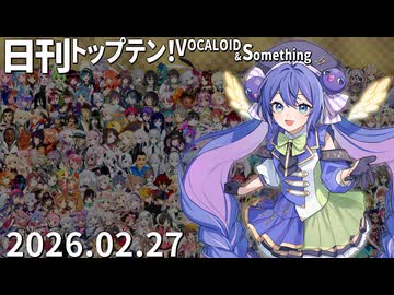 日刊トップテン！VOCALOID＆something【日刊ぼかさん2026.02.27】ボカコレ26冬超特大号！⑦