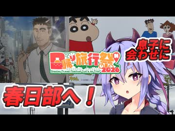 【日帰り旅行祭N2026】野原ひろし、しんのすけだゾ【A.I.Voice旅行】