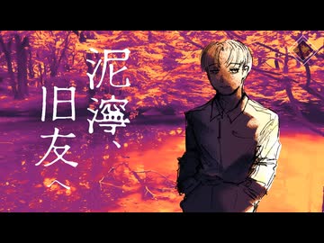 沼地には幽霊が出る【泥濘、旧友へ】フリーゲーム実況(ではなく音読)