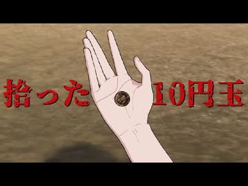 あの日、あの10円玉を拾わなければ【あの日の10円玉】フリーホラーゲーム実況