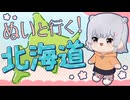 ぬいと行く！北海道【ボイスソフト自作立ち絵】【旅動画】
