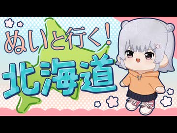ぬいと行く！北海道【ボイスソフト自作立ち絵】【旅動画】