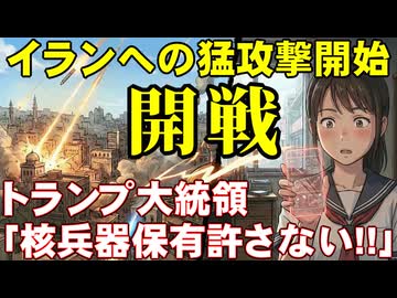 遂に開戦！アメリカ・イスラエルがイランへ大規模攻撃開始！トランプ大統領の表明を徹底解説。日本に関係ないと思ったなら大間違い