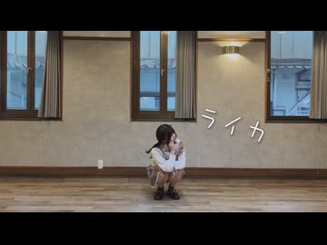 【みるく】ライカ 踊ってみた