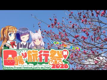 【そくドラ！外縁隊】 神様が往く！２６年３月その１【日帰り旅行祭N2026】