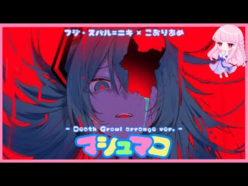 マシュマロ - Death Growl arrange ver. - 【歌ってみた】フジ・ヌバル=ニキ × こおりあめ
