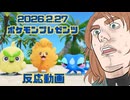 【2026.02.27】PokemonPresents ポケモンプレゼンツ　ゲーム好き女が反応してみた【日本人の反応】