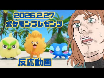 【2026.02.27】PokemonPresents ポケモンプレゼンツ　ゲーム好き女が反応してみた【日本人の反応】