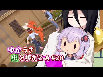 【ポケモンAZ】ゆかうさ 虫と歩むZ-A#20